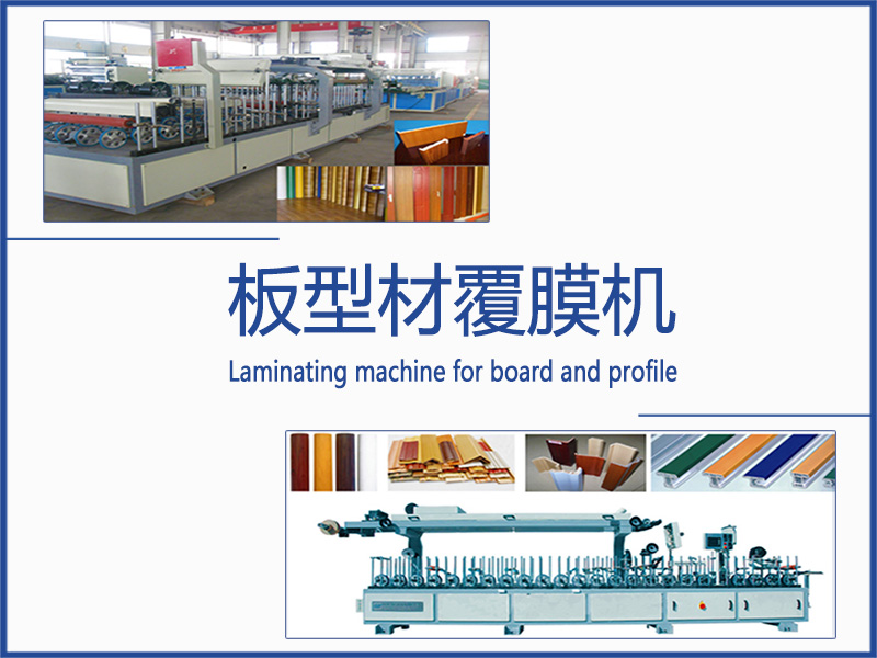 板材型材覆膜機