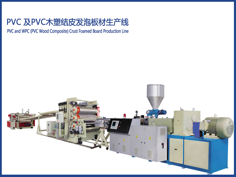 PVC及PVC木粉結(jié)皮發(fā)泡板材設(shè)備