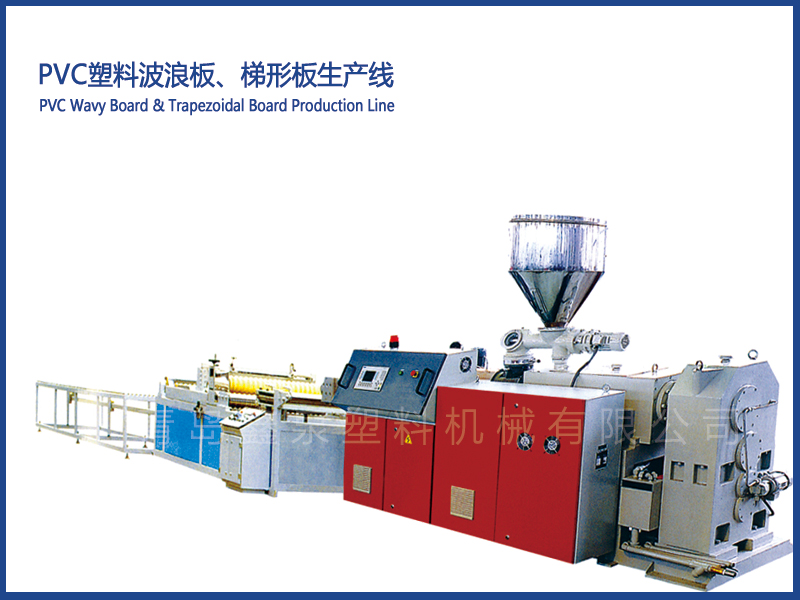 PVC塑料波浪板、梯形板生產(chǎn)線