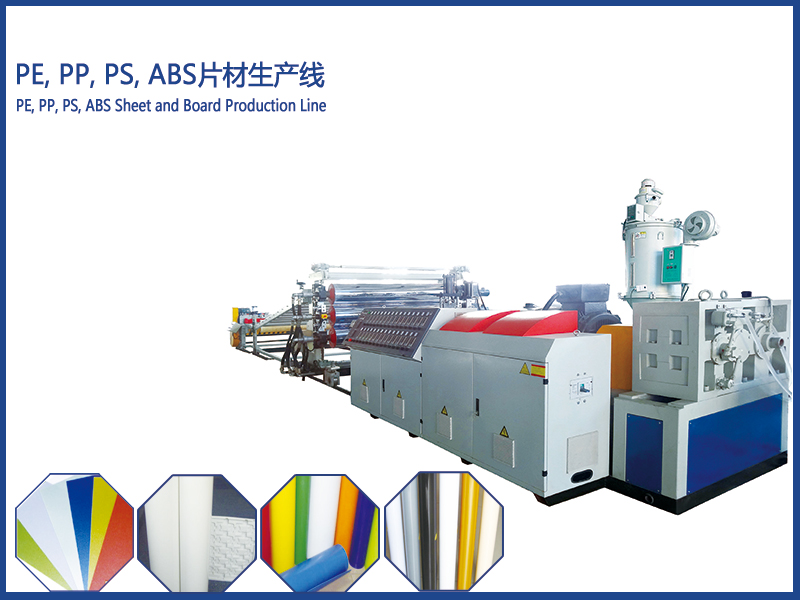 PE、PP、PS、ABS片材擠出生產(chǎn)線