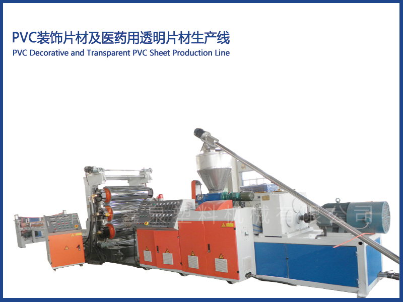 PVC裝飾片材及醫(yī)藥用透明片材設(shè)備