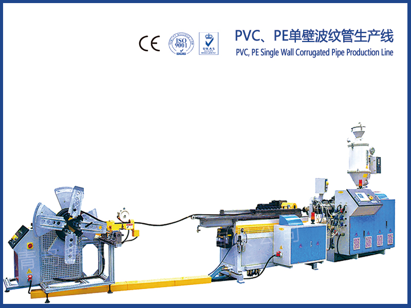 PVC、PE單壁波紋管生產(chǎn)線