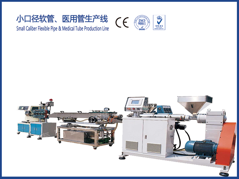小口徑軟管、醫(yī)用管生產(chǎn)線