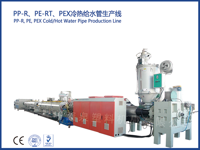 PP-R、PE-RT、PEX冷熱給水管生產(chǎn)線