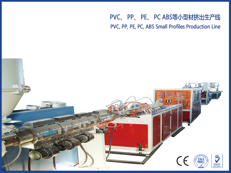 PVC、 PP、 PE、 PC ABS等小型材擠出生產(chǎn)線