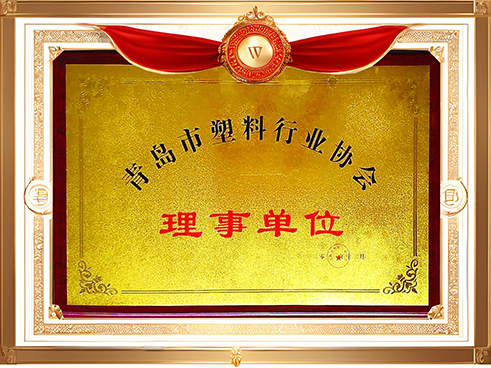 青島市塑料行業(yè)協(xié)會(huì)理事單位.png