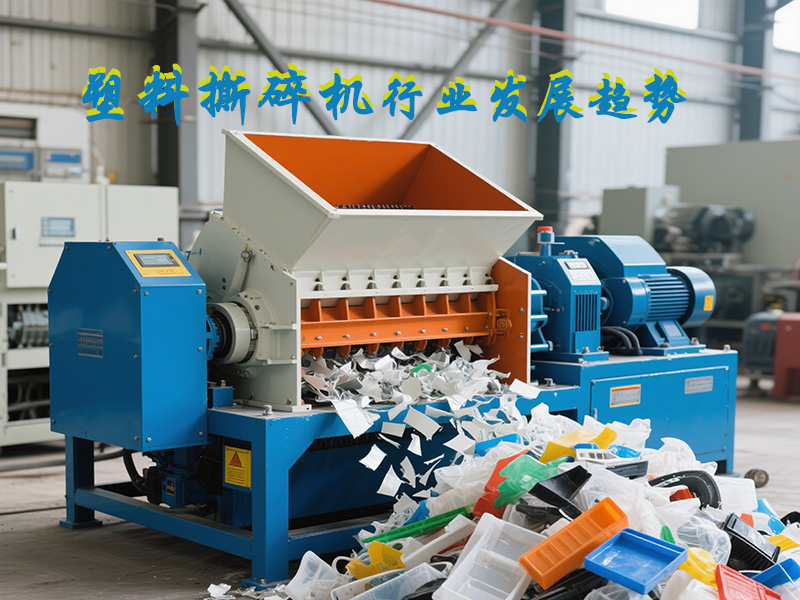 塑料撕碎機的發(fā)展趨勢是怎樣的？