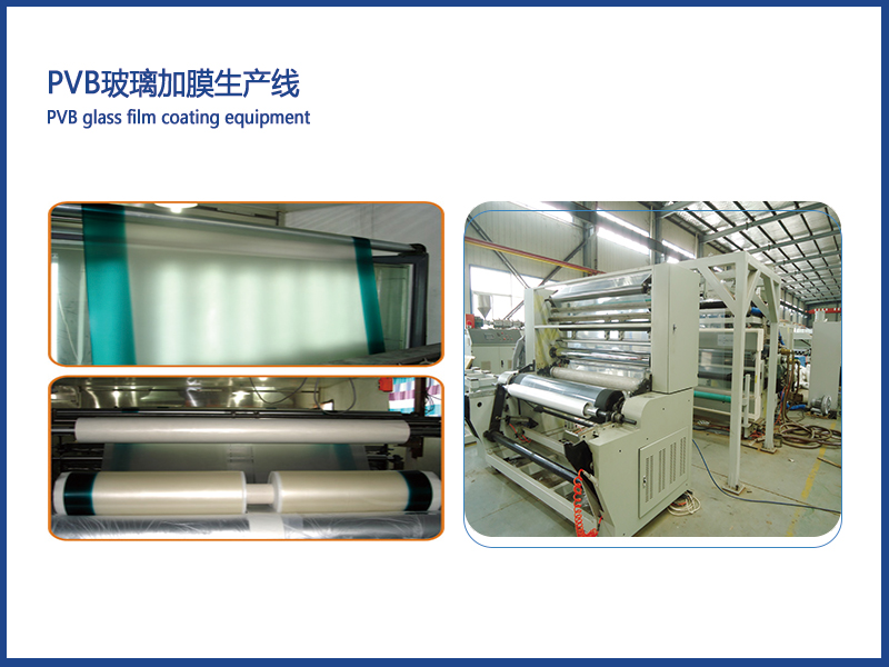 PVB 玻璃加膜設(shè)備