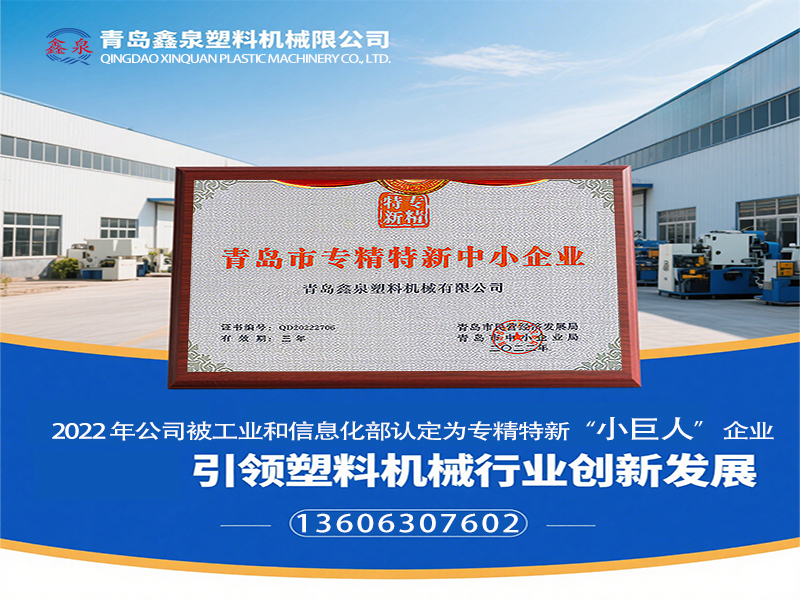 青島鑫泉塑料機(jī)械有限公司榮膺國(guó)家級(jí)專精特新 “小巨人” 稱號(hào)，引領(lǐng)塑料機(jī)械行業(yè)創(chuàng)新發(fā)展