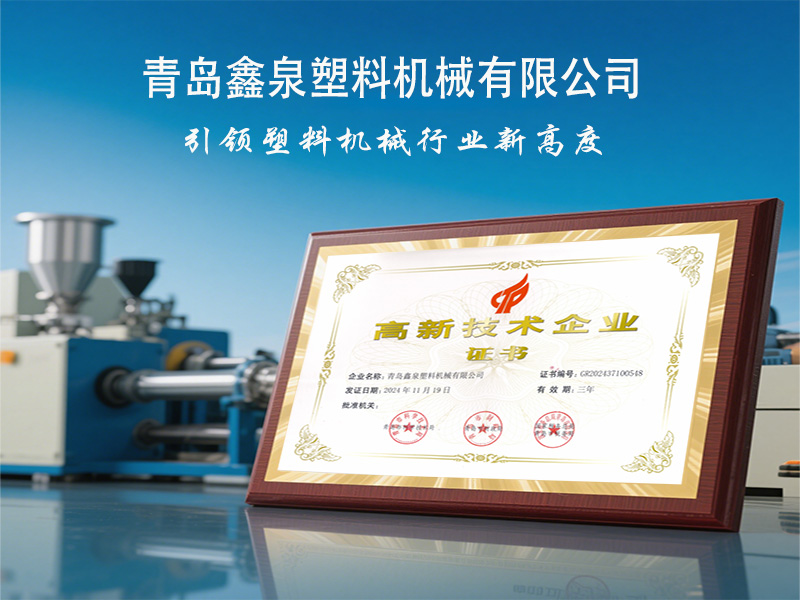 青島鑫泉塑料機械有限公司榮獲國家 “高新技術(shù)企業(yè)” 稱號，引領(lǐng)擠出技術(shù)創(chuàng)新發(fā)展.jpg
