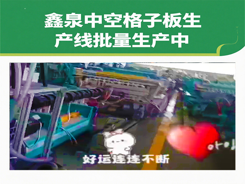 鑫泉中空格子板生產(chǎn)線批量生產(chǎn)再加速，中外訂單爆棚彰顯 “青島制造” 硬實力