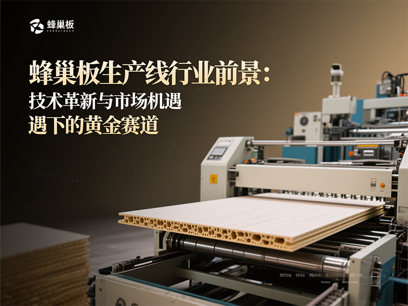 蜂巢板生產(chǎn)線行業(yè)前景：技術(shù)革新與市場機遇下的黃金賽道