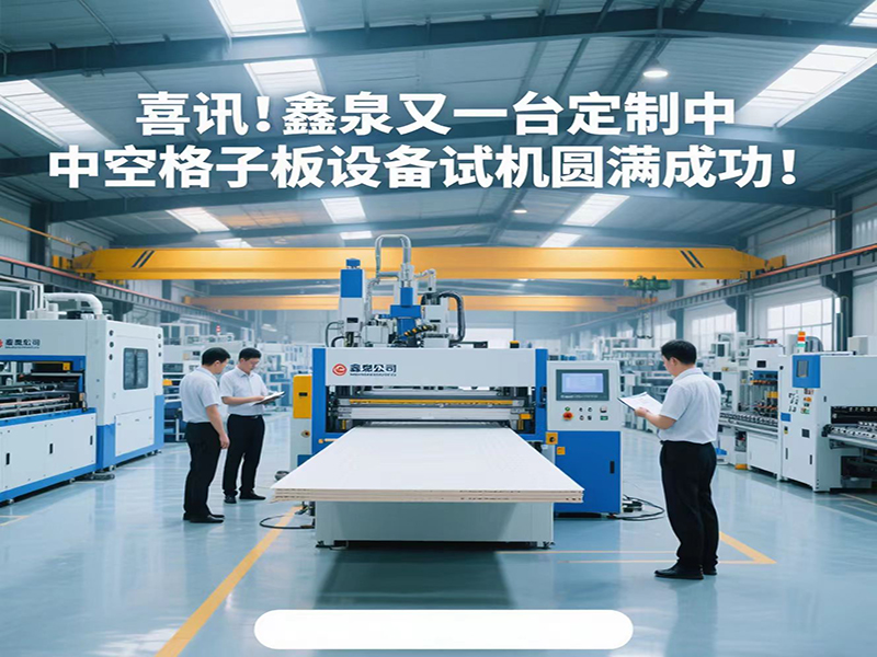 喜訊!青島鑫泉塑料機械有限公司為客戶定制的中空格子板生產(chǎn)線試機成功!