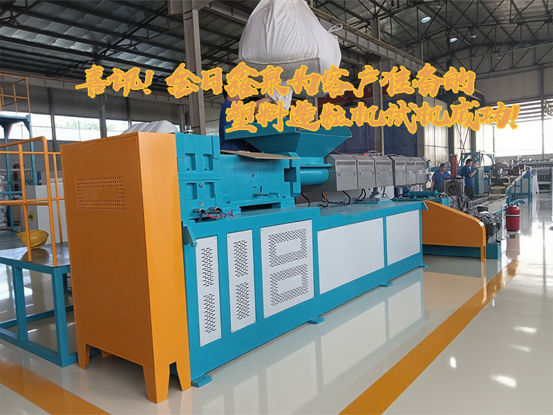 喜訊！金日鑫泉為客戶準備的塑料造粒機試機成功!