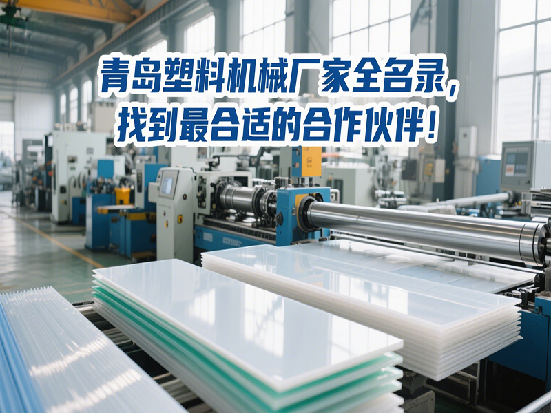 青島塑料機(jī)械廠家全名錄，找到最合適的合作伙伴！