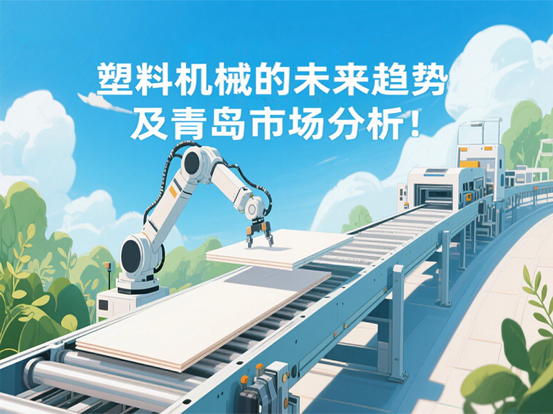 塑料機械的未來趨勢及青島市場分析！