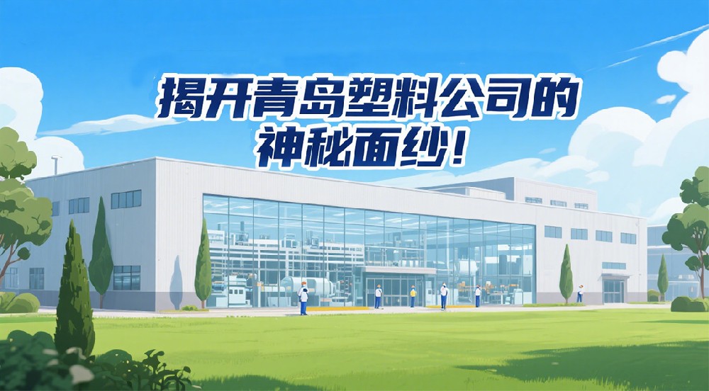 揭開青島塑料公司的神秘面紗！