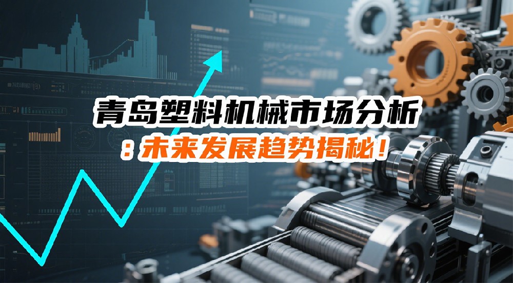 青島塑料機(jī)械市場(chǎng)分析：未來(lái)發(fā)展趨勢(shì)揭秘！