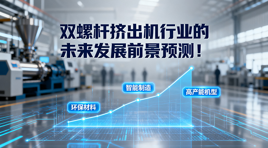 雙螺桿擠出機(jī)行業(yè)的未來發(fā)展前景預(yù)測！20250918.jpg
