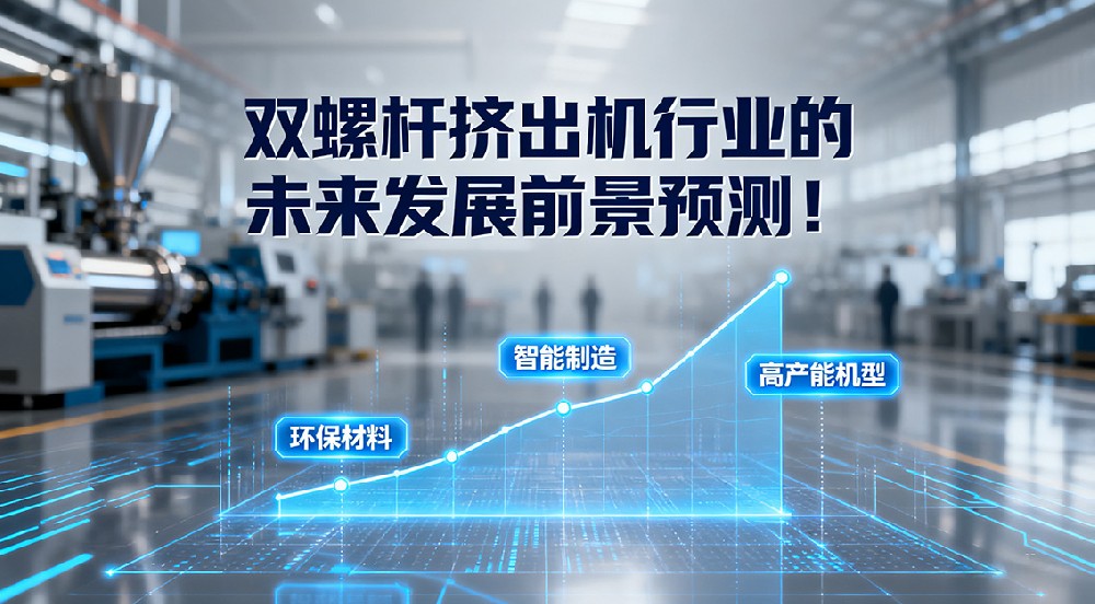 雙螺桿擠出機(jī)行業(yè)的未來(lái)發(fā)展前景預(yù)測(cè)！