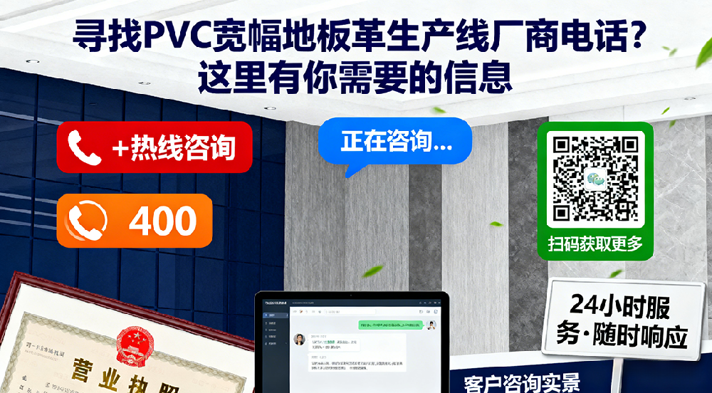 尋找PVC寬幅地板革生產(chǎn)線廠商電話？這里有你需要的信息