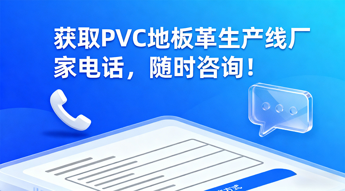 20251228 獲取PVC地板革生產(chǎn)線廠家電話，隨時咨詢！.jpg
