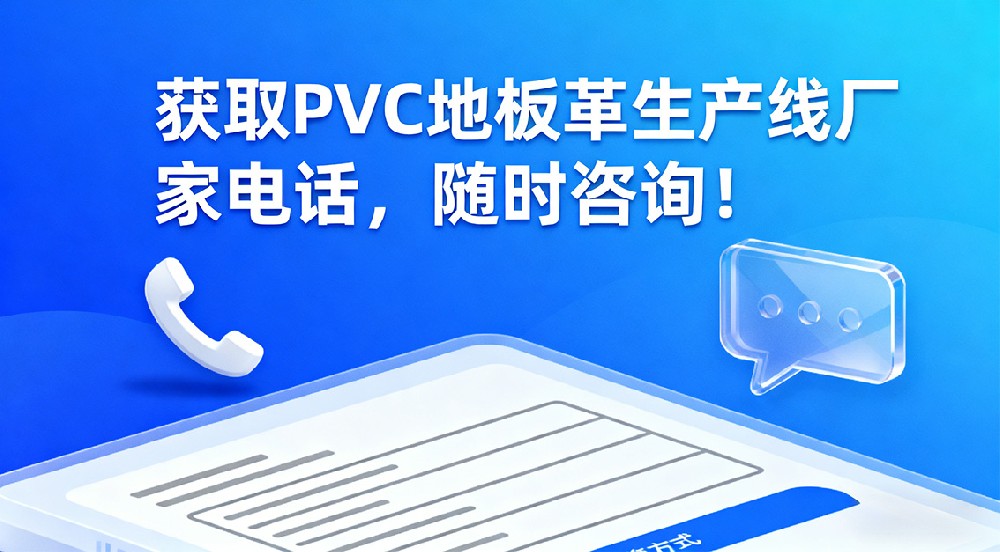 獲取PVC地板革生產(chǎn)線廠家電話，隨時(shí)咨詢！