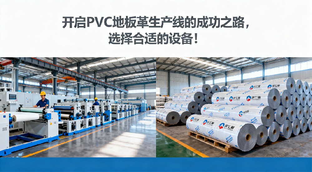 開啟PVC地板革生產線的成功之路，選擇合適的設備！