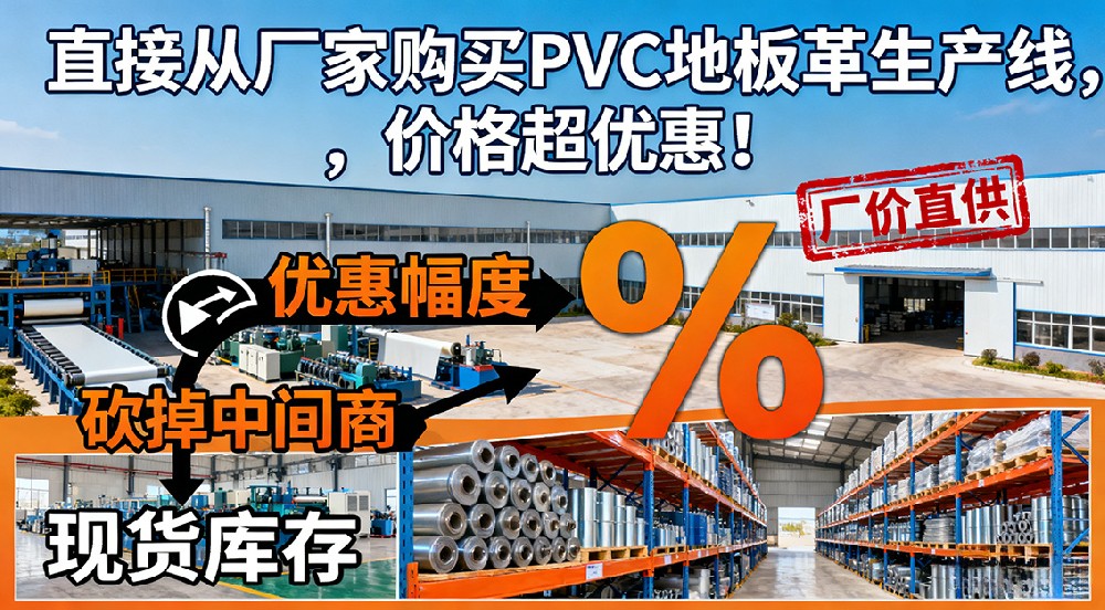 直接從廠家購買PVC地板革生產線，價格超優(yōu)惠！