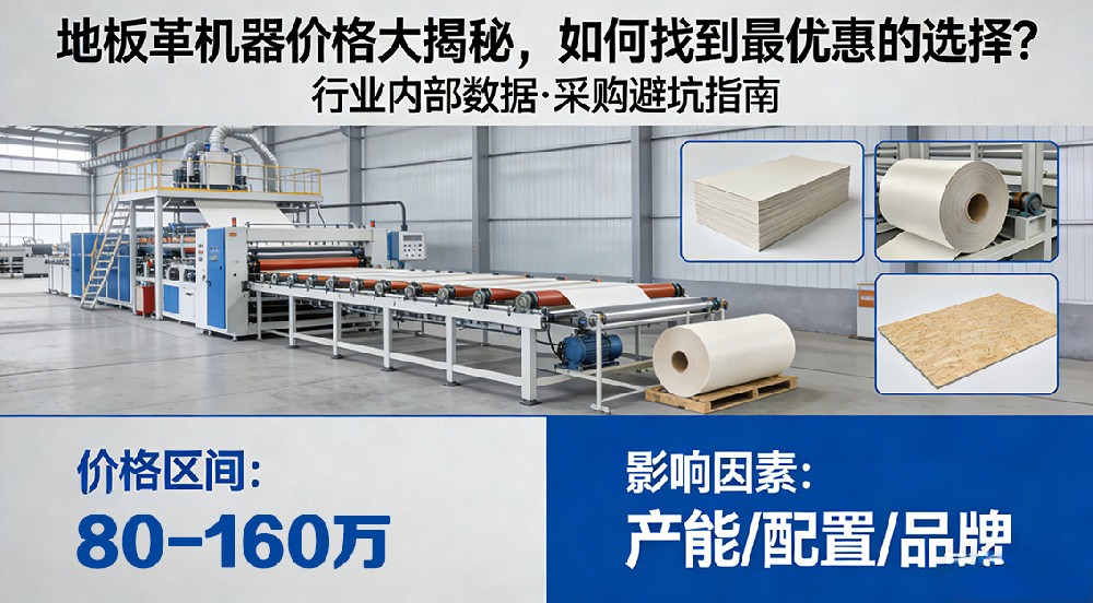 揭秘！地板革機器價格大揭秘，如何找到最優(yōu)惠的選擇？