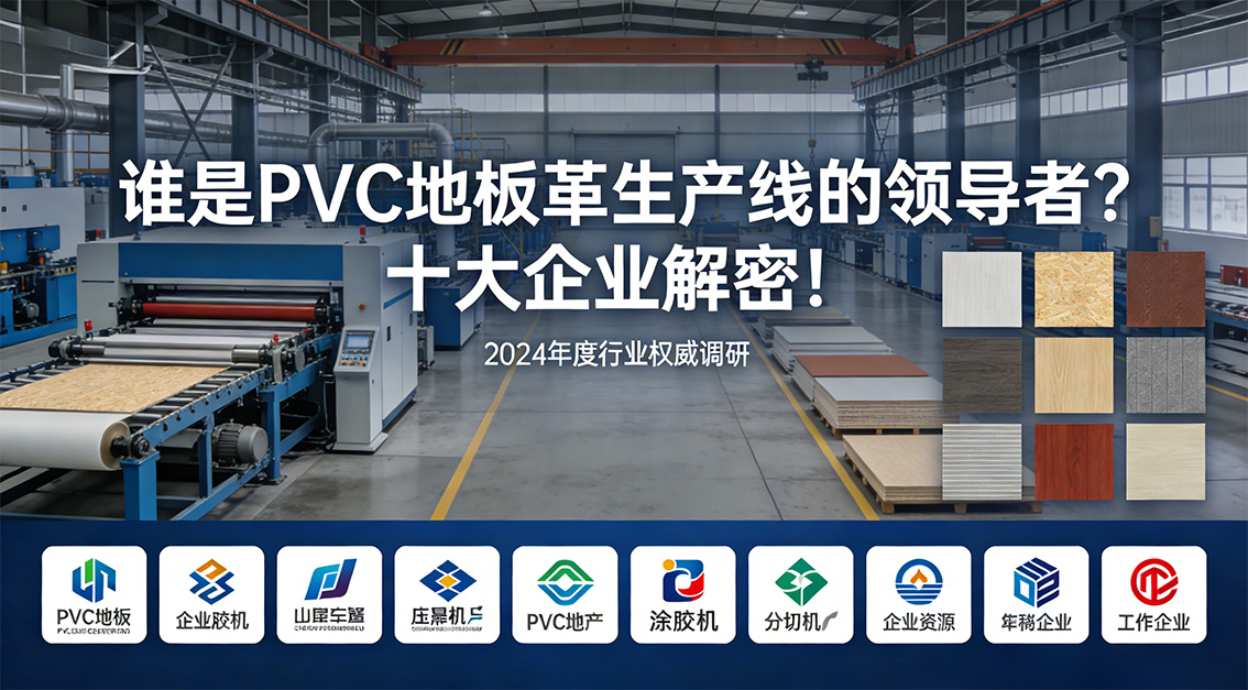 20260126誰是PVC地板革生產(chǎn)線的領(lǐng)導(dǎo)者？十大企業(yè)解密！.jpg