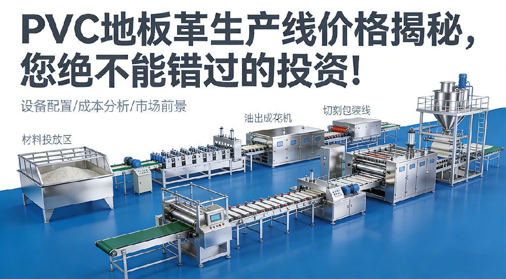 PVC地板革生產(chǎn)線價(jià)格揭秘，您絕不能錯(cuò)過的投資！