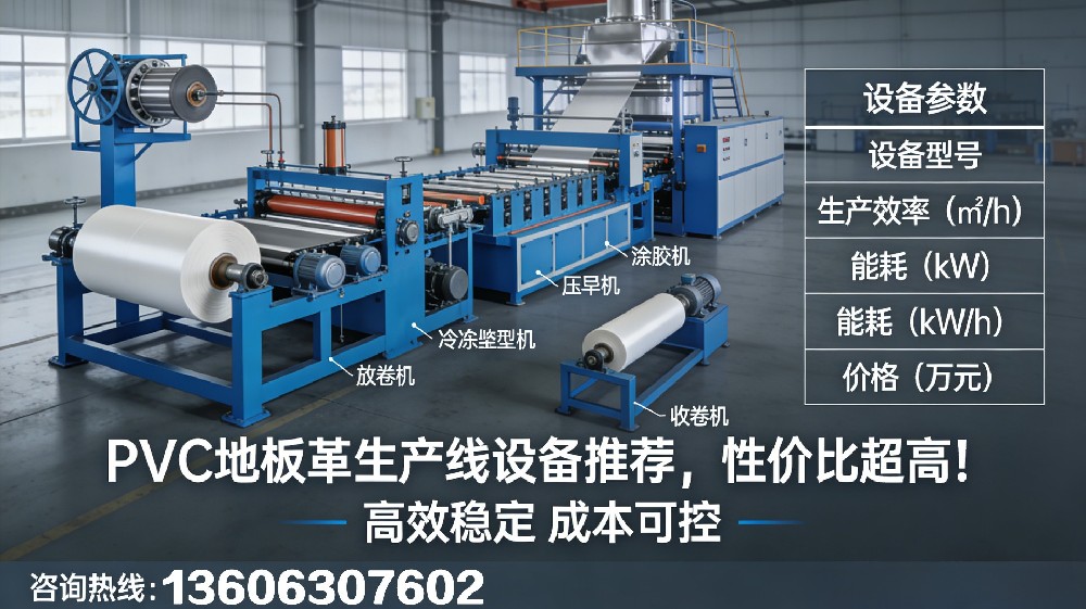 PVC地板革生產(chǎn)線設(shè)備推薦，性價(jià)比超高！