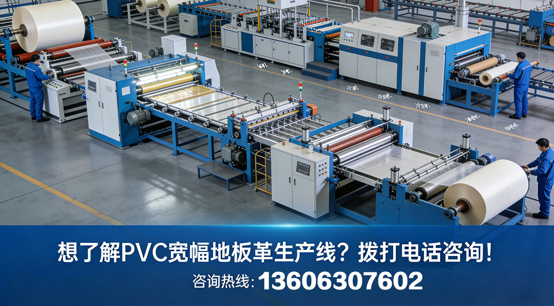20260203想了解PVC寬幅地板革生產(chǎn)線？撥打電話咨詢！.jpg
