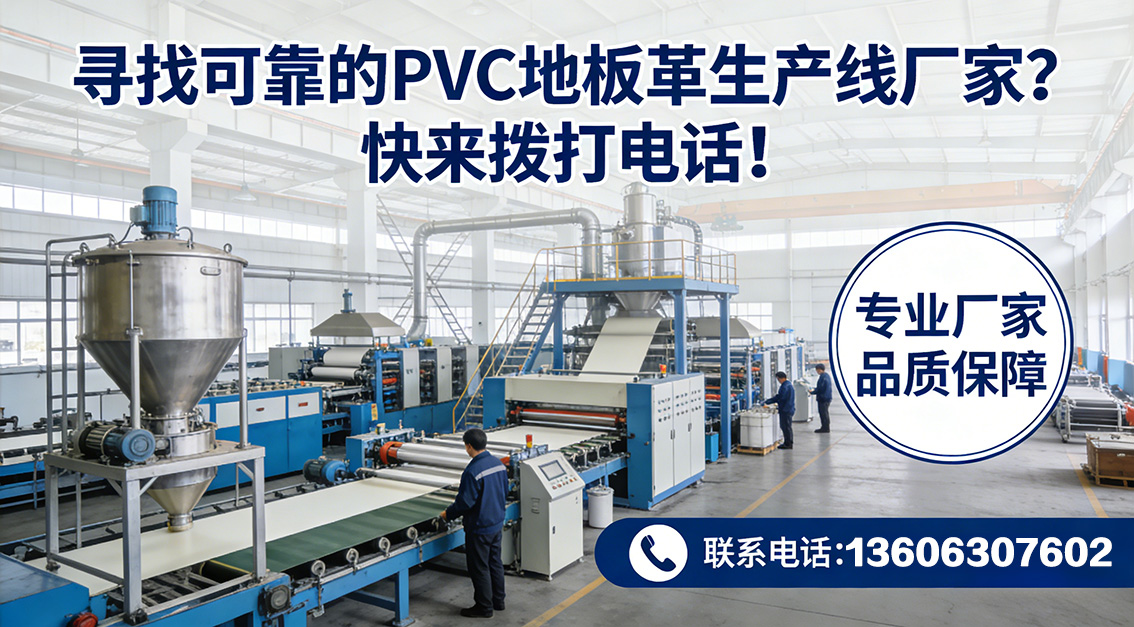20260204尋找可靠的PVC地板革生產(chǎn)線廠家？快來(lái)?yè)艽螂娫挘?jpg