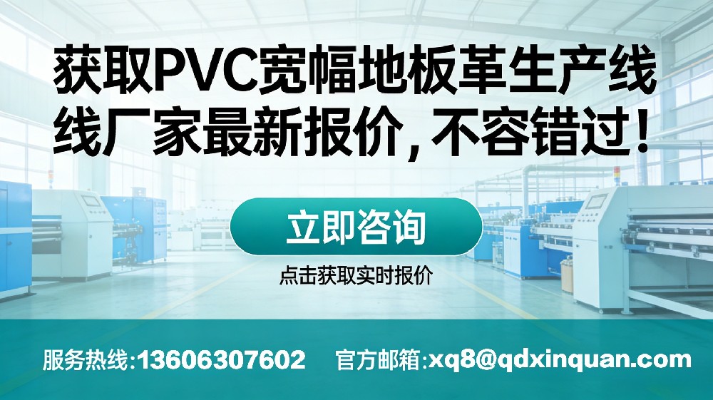 獲取 PVC 寬幅地板革生產(chǎn)線廠家最新報(bào)價(jià)，不容錯(cuò)過！