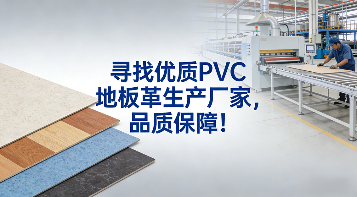 20260208尋找優(yōu)質(zhì)PVC地板革生產(chǎn)廠家，品質(zhì)保障！.jpg