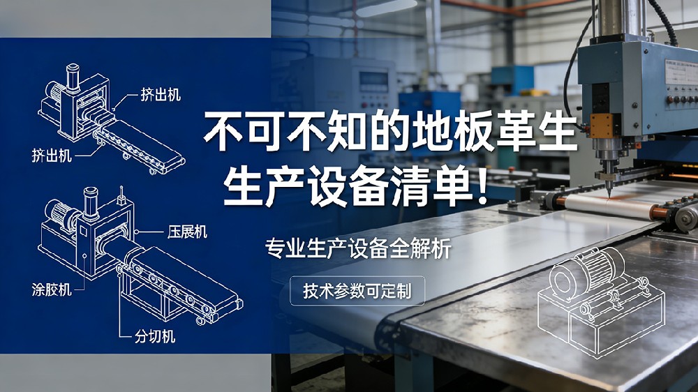 不可不知的地板革生產(chǎn)設(shè)備清單！