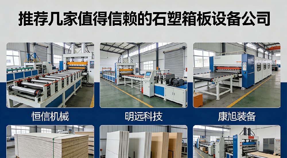 推薦幾家值得信賴(lài)的石塑箱板設(shè)備公司