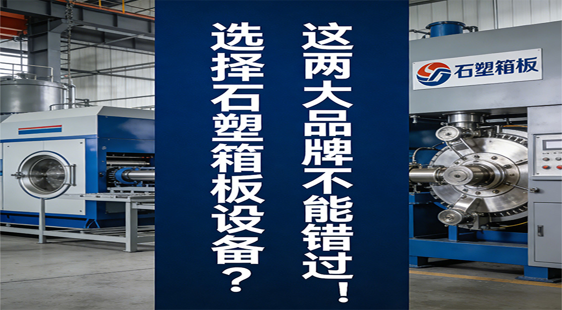 20260302 選擇石塑箱板設(shè)備？這兩大品牌不能錯(cuò)過(guò)！.jpg