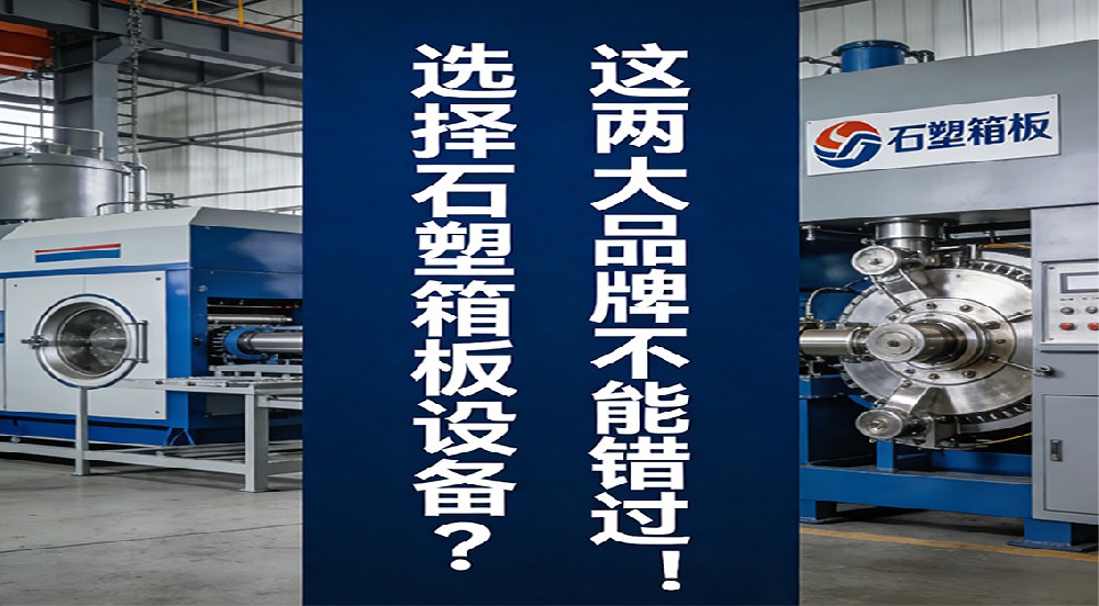 選擇石塑箱板設(shè)備？這兩大品牌不能錯(cuò)過(guò)