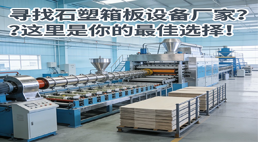 尋找石塑箱板設備廠家？這里是你的最佳選擇！