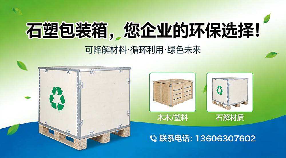 石塑包裝箱，您企業(yè)的環(huán)保選擇！