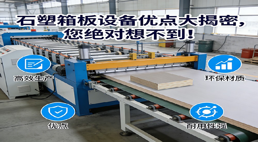 石塑箱板設(shè)備優(yōu)點大揭密，您絕對想不到！