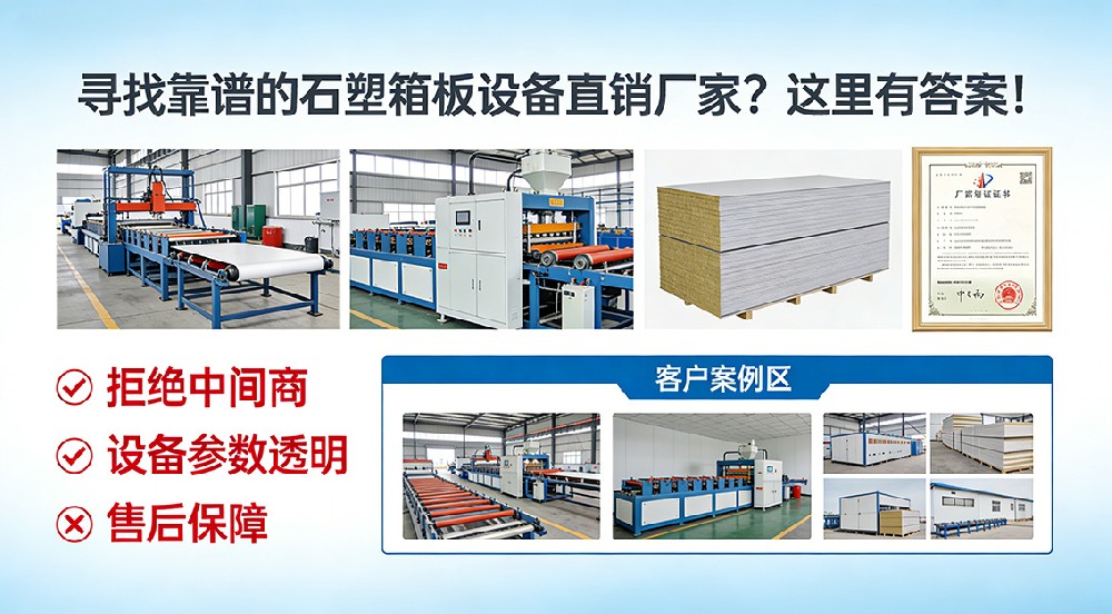 尋找靠譜的石塑箱板設(shè)備直銷廠家？這里有答案！