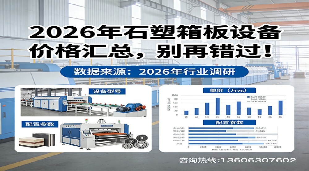 2026年石塑箱板設(shè)備價格匯總，別再錯過！