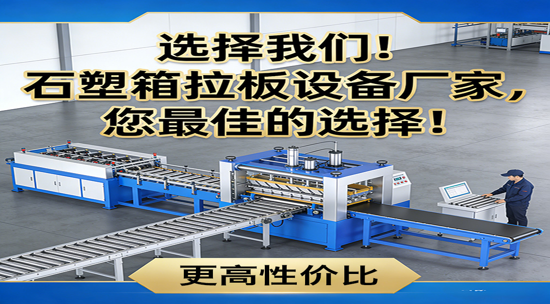 20260319  選擇我們！石塑箱拉板設(shè)備廠家，您最佳的選擇！.jpg