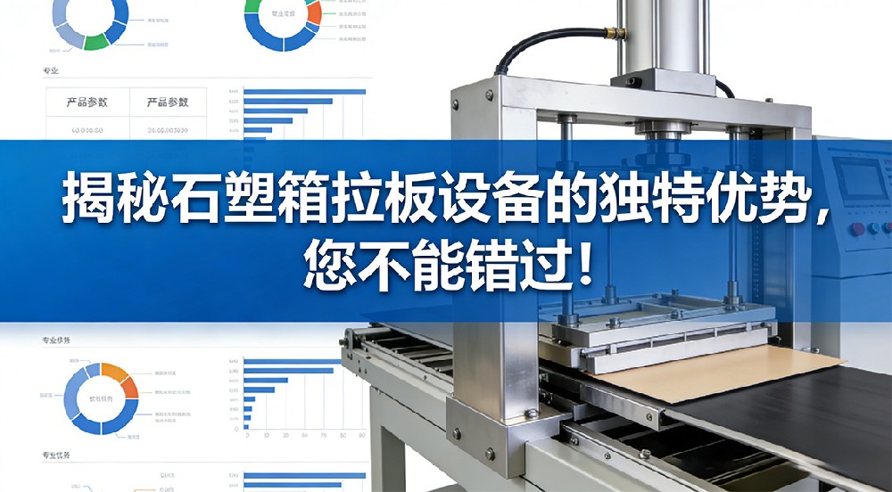 揭秘石塑箱拉板設(shè)備的獨(dú)特優(yōu)勢(shì)，您不能錯(cuò)過(guò)！