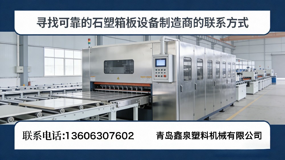 尋找可靠的石塑箱板設(shè)備制造商的聯(lián)系方式