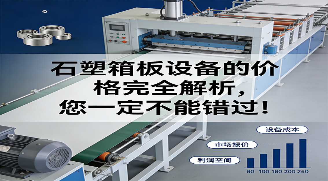 20260331 石塑箱板設(shè)備的價(jià)格完全解析，您一定不能錯(cuò)過！.jpg